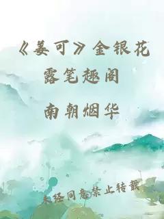 《姜可》金银花露笔趣阁