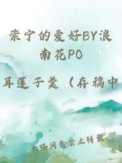 崇宁的爱好BY浪南花PO