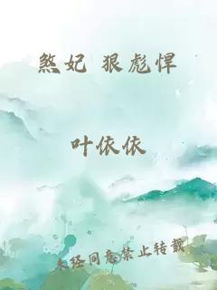 煞妃 狠彪悍