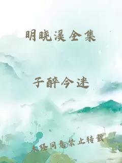 明晓溪全集