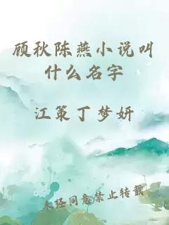 顾秋陈燕小说叫什么名字