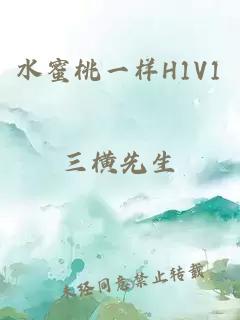 水蜜桃一样H1V1