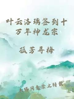 叶云洛璃签到十万年神龙宗