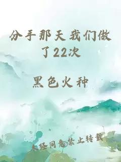 分手那天我们做了22次