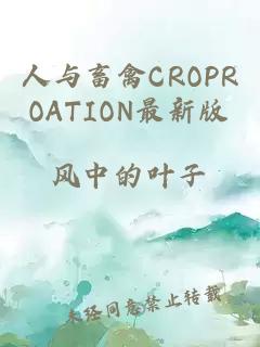 人与畜禽CROPROATION最新版