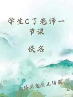 学生C了老师一节课