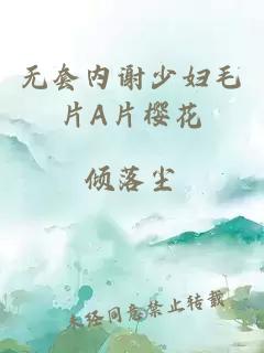 无套内谢少妇毛片A片樱花