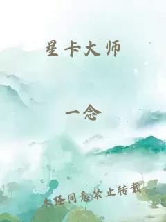 星卡大师