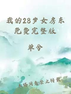 我的28岁女房东免费完整版