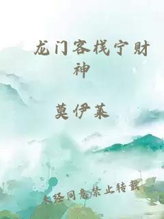 ﻿龙门客栈宁财神