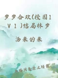 岁岁合欢(校园1 V 1 )结局林岁