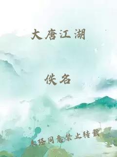 大唐江湖