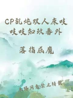 CP乱炖双人床吱吱吱知玖番外