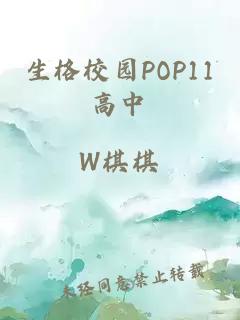 生格校园POP11高中