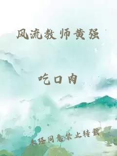 风流教师黄强