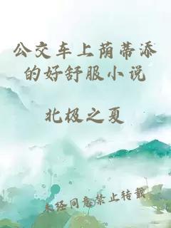 公交车上荫蒂添的好舒服小说