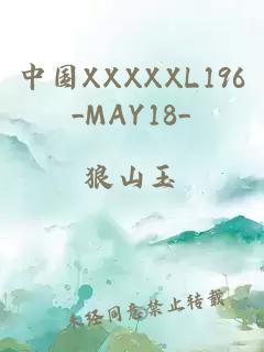 中国XXXXXL196_MAY18_