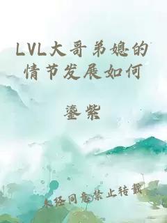 LVL大哥弟媳的情节发展如何