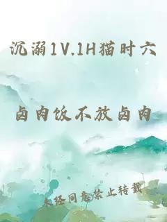 沉溺1V.1H猫时六