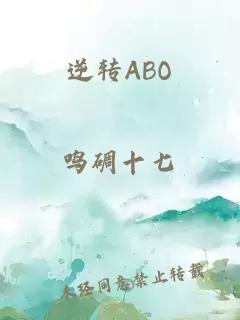 逆转ABO