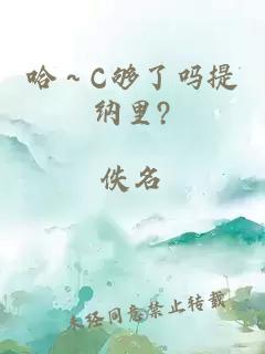 哈～C够了吗提纳里?