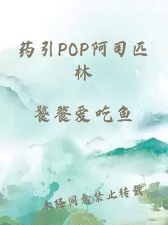 药引POP阿司匹林