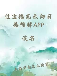 性宝福芭乐向日葵鸭脖APP