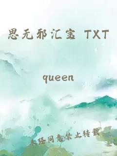 思无邪汇宝 TXT