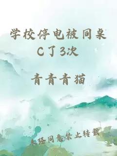 学校停电被同桌C了3次