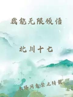 我能无限顿悟