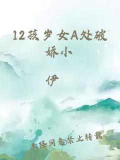 12孩岁女A处破娇小