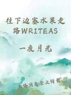 往下边塞水果走路WRITEAS