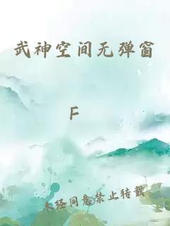 武神空间无弹窗