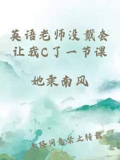 英语老师没戴套让我C了一节课