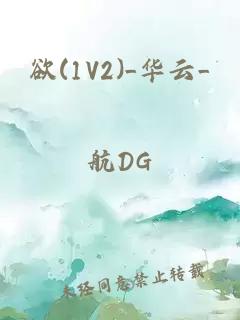 欲(1V2)_华云_