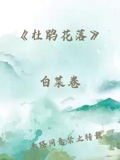 《杜鹃花落》