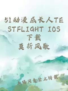 51动漫成长人TESTFLIGHT IOS下载