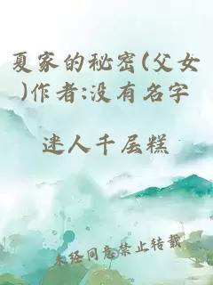 夏家的秘密(父女)作者:没有名字