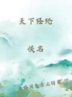 天下经纶