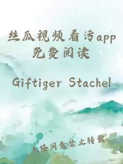 丝瓜视频看污app免费阅读