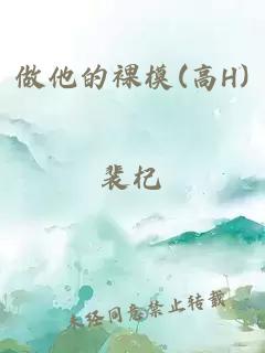 做他的裸模(高H)