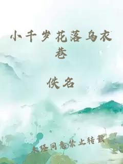 小千岁花落乌衣巷