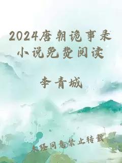 2024唐朝诡事录小说免费阅读