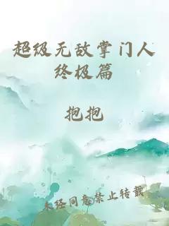 超级无敌掌门人终极篇