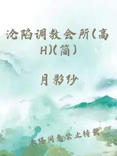 沦陷调教会所(高H)(简)