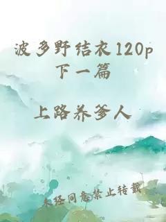 波多野结衣120p下一篇