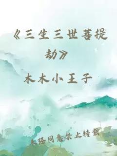 《三生三世菩提劫》