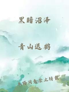 黑暗沼泽