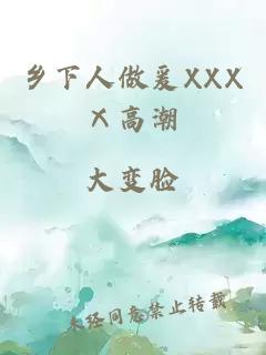 乡下人做爰XXXⅩ高潮