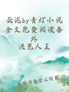 云泥by青灯小说全文免费阅读番外